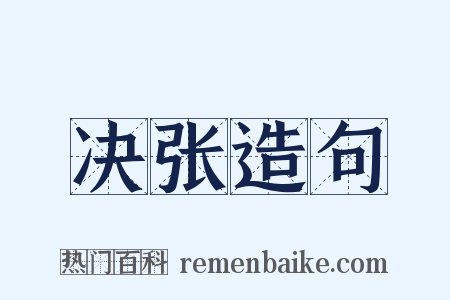 决张造句是什么意思的图片